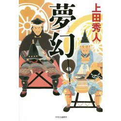 夢幻 [単行本]
