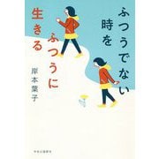 ふつうでない時をふつうに生きる [単行本]