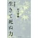 生きて死ぬ力 増補版 [単行本]