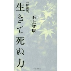 生きて死ぬ力 増補版 [単行本]