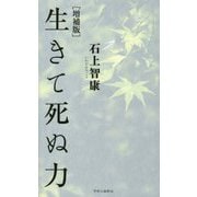 生きて死ぬ力 増補版 [単行本]