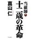 当確師 十二歳の革命 [単行本]