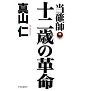 当確師 十二歳の革命 [単行本]