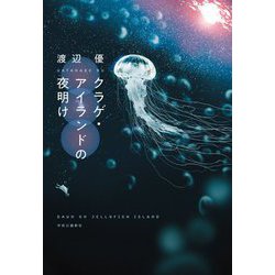 クラゲ・アイランドの夜明け [単行本]