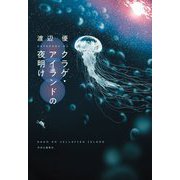 クラゲ・アイランドの夜明け [単行本]