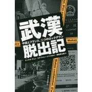 武漢脱出記―中国とフランス、二つのロックダウン [単行本]