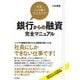 社長、この1冊で大丈夫です！銀行からの融資完全マニュアル [単行本]