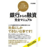 社長、この1冊で大丈夫です！銀行からの融資完全マニュアル [単行本]