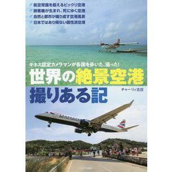 世界の絶景空港撮りある記―ギネス認定カメラマンが各国を歩いた、撮った！ [単行本]