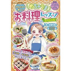 かんたん★楽しいめちゃうまお料理レッスンスペシャル [単行本]