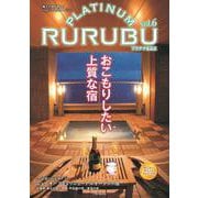 PLATINUM RURUBU vol.6(JTBのムック) [ムックその他]