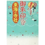 御朱印さんぽ 東海の寺社 [単行本]