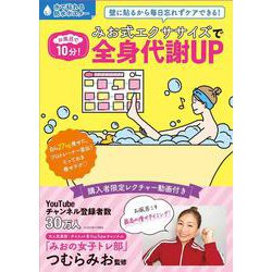 お風呂で10分！みお式エクササイズで全身代謝UP [ムックその他]