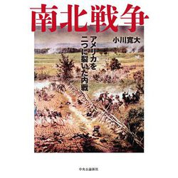 南北戦争―アメリカを二つに裂いた内戦 [単行本]