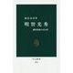 明智光秀―織田政権の司令塔(中公新書) [新書]