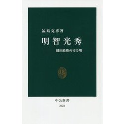 明智光秀―織田政権の司令塔(中公新書) [新書]