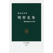 明智光秀―織田政権の司令塔(中公新書) [新書]