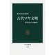 古代マヤ文明―栄華と衰亡の3000年(中公新書) [新書]