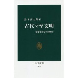 古代マヤ文明―栄華と衰亡の3000年(中公新書) [新書]