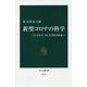 新型コロナの科学―パンデミック、そして共生の未来へ(中公新書) [新書]