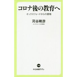 コロナ後の教育へ―オックスフォードからの提唱(中公新書ラクレ) [新書]
