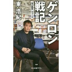 ゲンロン戦記―「知の観客」をつくる(中公新書ラクレ) [新書]
