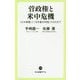 菅政権と米中危機―「大中華圏」と「日米豪印同盟」のはざまで(中公新書ラクレ) [新書]
