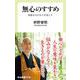 無心のすすめ―無駄なものをそぎ落とす(中公新書ラクレ) [新書]