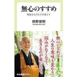 無心のすすめ―無駄なものをそぎ落とす(中公新書ラクレ) [新書]