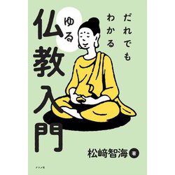 だれでもわかるゆる仏教入門 [単行本]