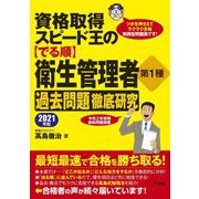 資格取得スピード王の"でる順"衛生管理者第1種 過去問題徹底研究〈2021年版〉 [単行本]