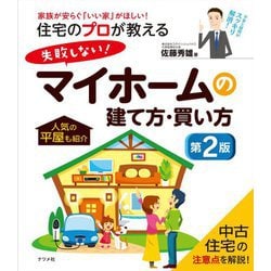 住宅のプロが教える 失敗しない!マイホームの建て方・買い方 第2版 [単行本]