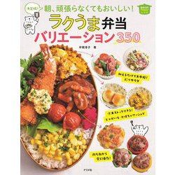 決定版!朝、頑張らなくてもおいしい!ラクうま弁当バリエーション350(ほめられHappyレシピ) [単行本]