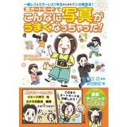脱オートモードでこんなに写真がうまくなっちゃった！ [単行本]