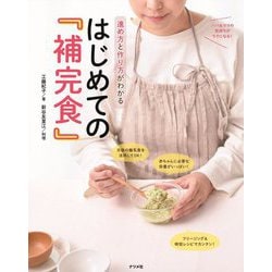 進め方と作り方がわかるはじめての『補完食』 [単行本]
