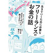 生きていくために必要なフリーランスのお金の話―税金、年金、保険…ゼロからぜんぶ教えます! [単行本]