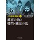 マンガ日本の歴史〈5〉延喜の治と将門・純友の乱 新装版 (中公文庫) [文庫]
