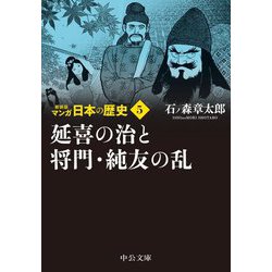 マンガ日本の歴史〈5〉延喜の治と将門・純友の乱 新装版 (中公文庫) [文庫]