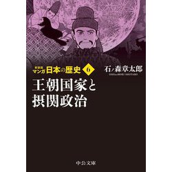 マンガ日本の歴史〈6〉王朝国家と摂関政治 新装版 (中公文庫) [文庫]