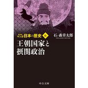 マンガ日本の歴史〈6〉王朝国家と摂関政治 新装版 (中公文庫) [文庫]