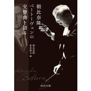 朝比奈隆 ベートーヴェンの交響曲を語る(中公文庫) [文庫]
