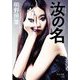 汝の名 新装版;改版 (中公文庫) [文庫]