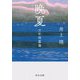 晩夏―少年短篇集(中公文庫) [文庫]