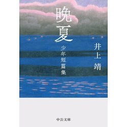 晩夏―少年短篇集(中公文庫) [文庫]