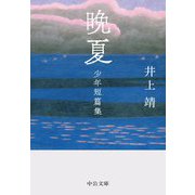 晩夏―少年短篇集(中公文庫) [文庫]