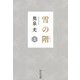 雪の階(きざはし)〈上〉(中公文庫) [文庫]
