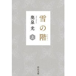 雪の階(きざはし)〈上〉(中公文庫) [文庫]