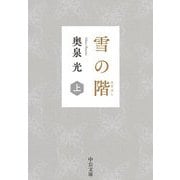 雪の階(きざはし)〈上〉(中公文庫) [文庫]