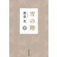 雪の階(きざはし)〈下〉(中公文庫) [文庫]