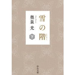 雪の階(きざはし)〈下〉(中公文庫) [文庫]